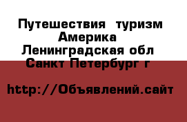 Путешествия, туризм Америка. Ленинградская обл.,Санкт-Петербург г.